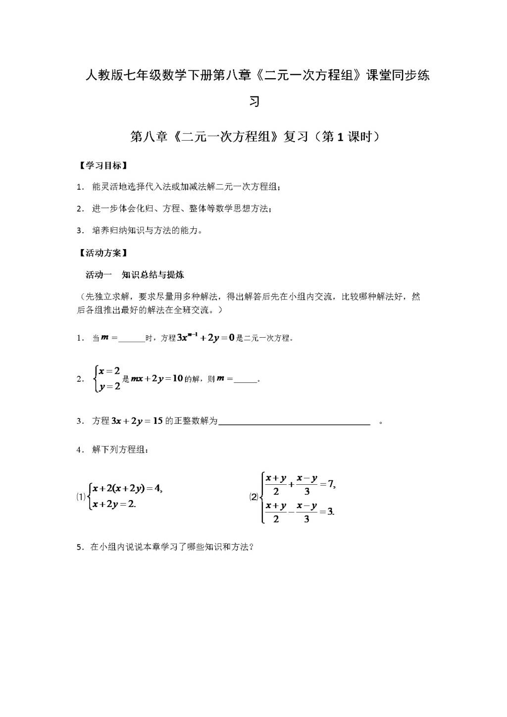 人教版七年级数学下册第八章《二元一次方程组》课堂同步练习（文件编号：21031215）