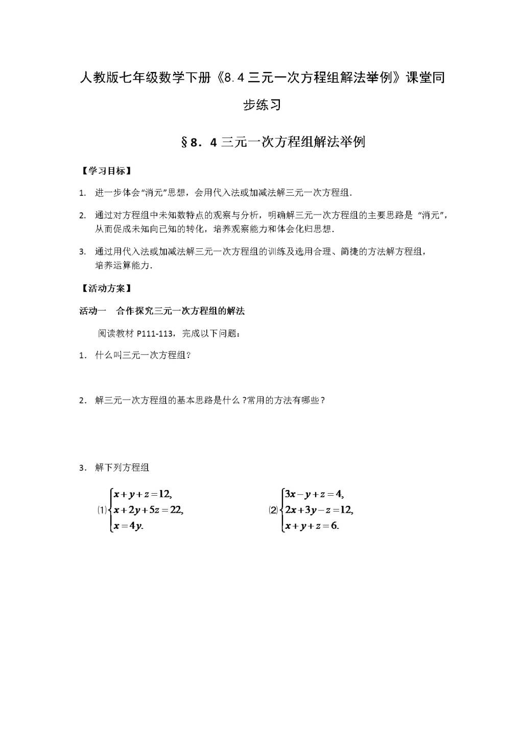 人教版七年级数学下册《8.4三元一次方程组解法举例》课堂同步练习（文件编号：21031214）
