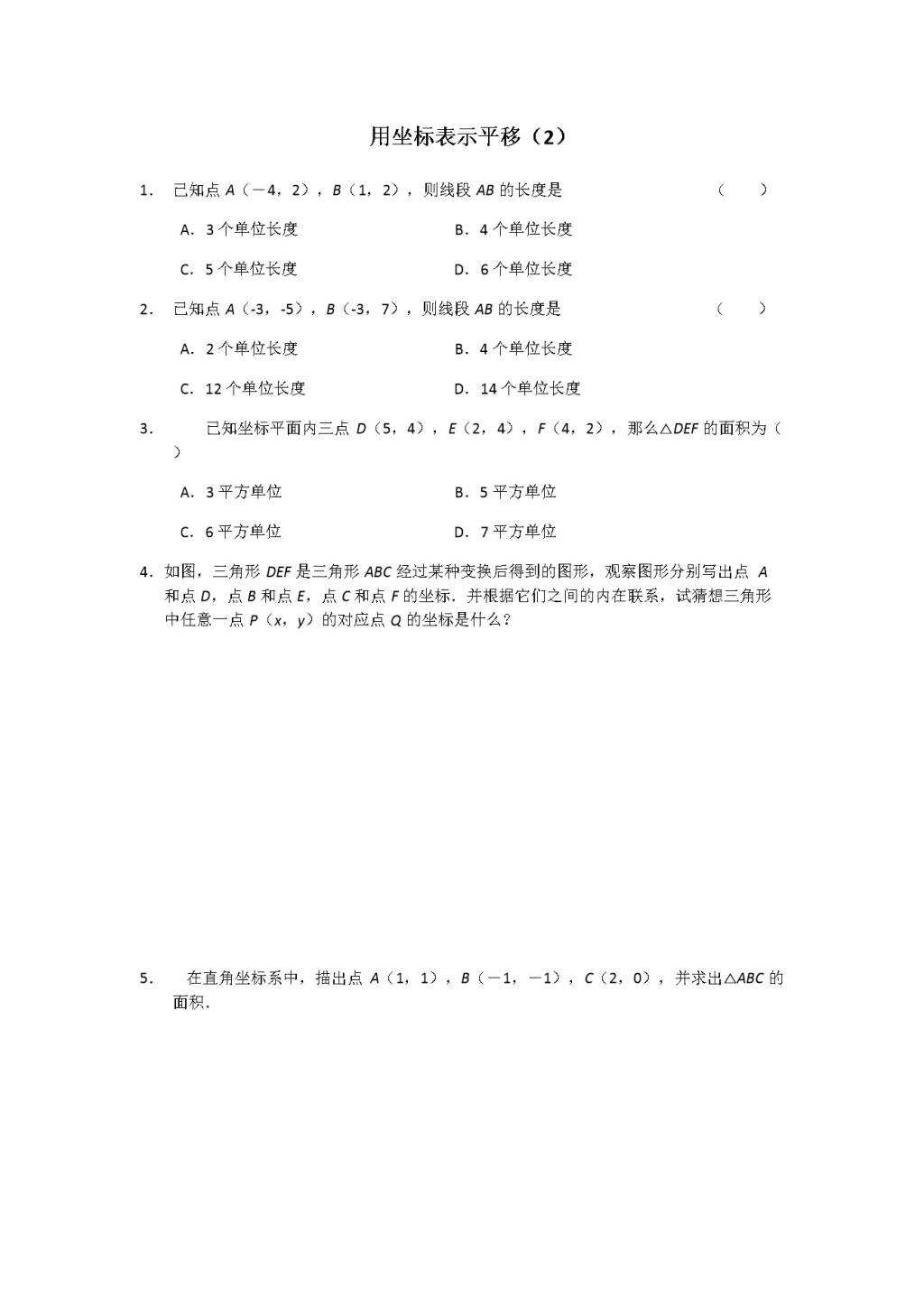 人教版七年级数学下册《7.2.2用坐标表示平移》同步练习及答案（文件编号：21031209）