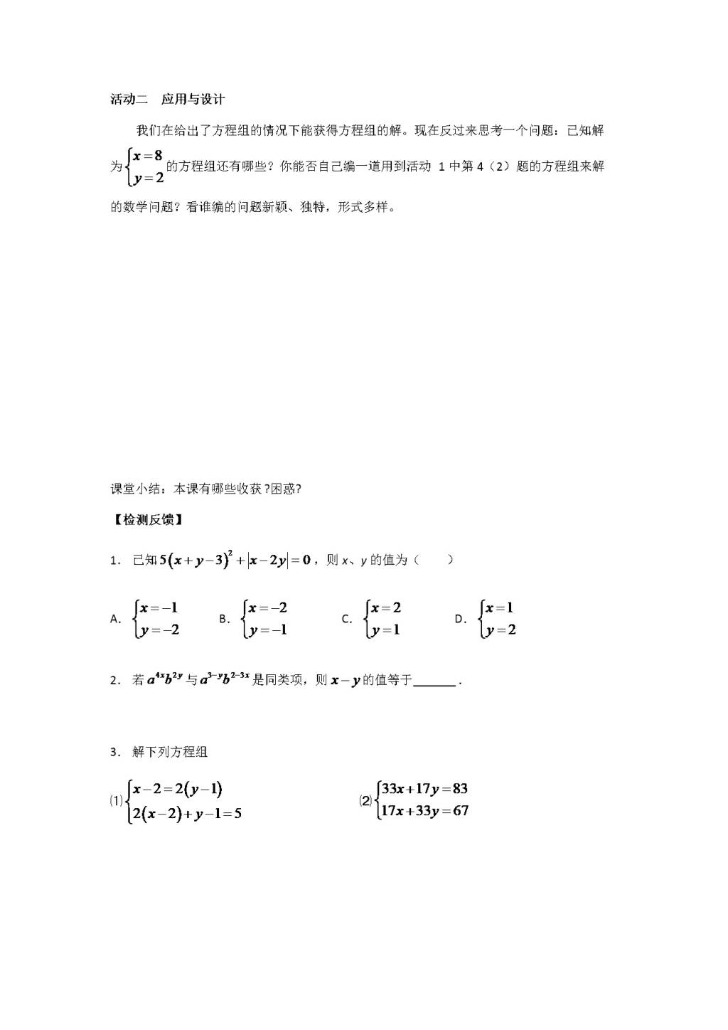 人教版七年级数学下册第八章《二元一次方程组》课堂同步练习（文件编号：21031215）
