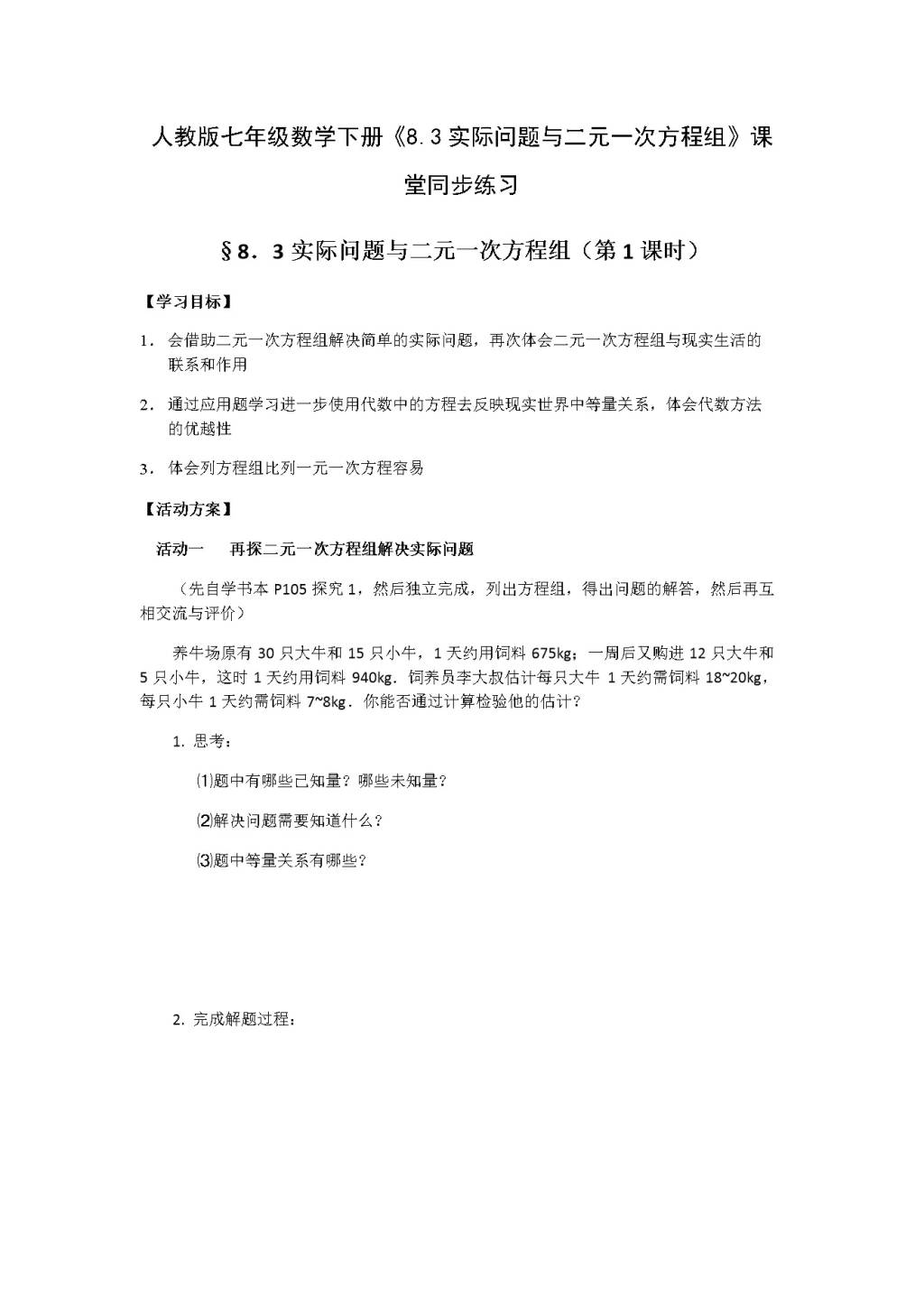 人教版七年级数学下册《8.3实际问题与二元一次方程组》课堂同步练习（文件编号：21031213）