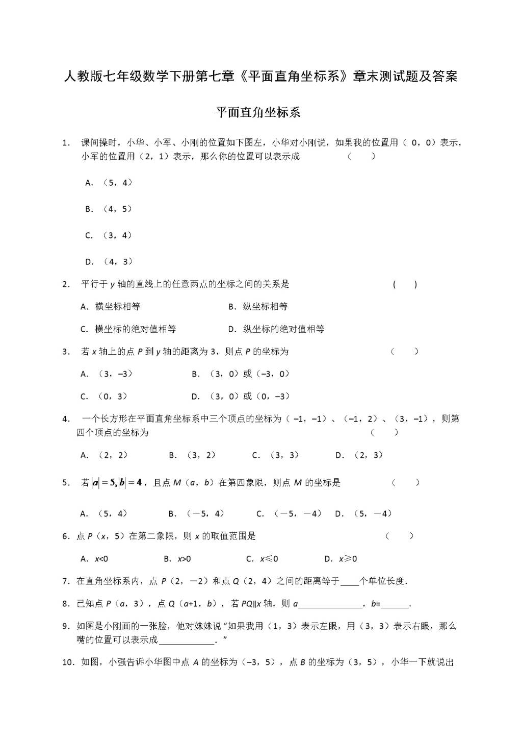 人教版七年级数学下册第七章《平面直角坐标系》章末测试题及答案（文件编号：21031210）