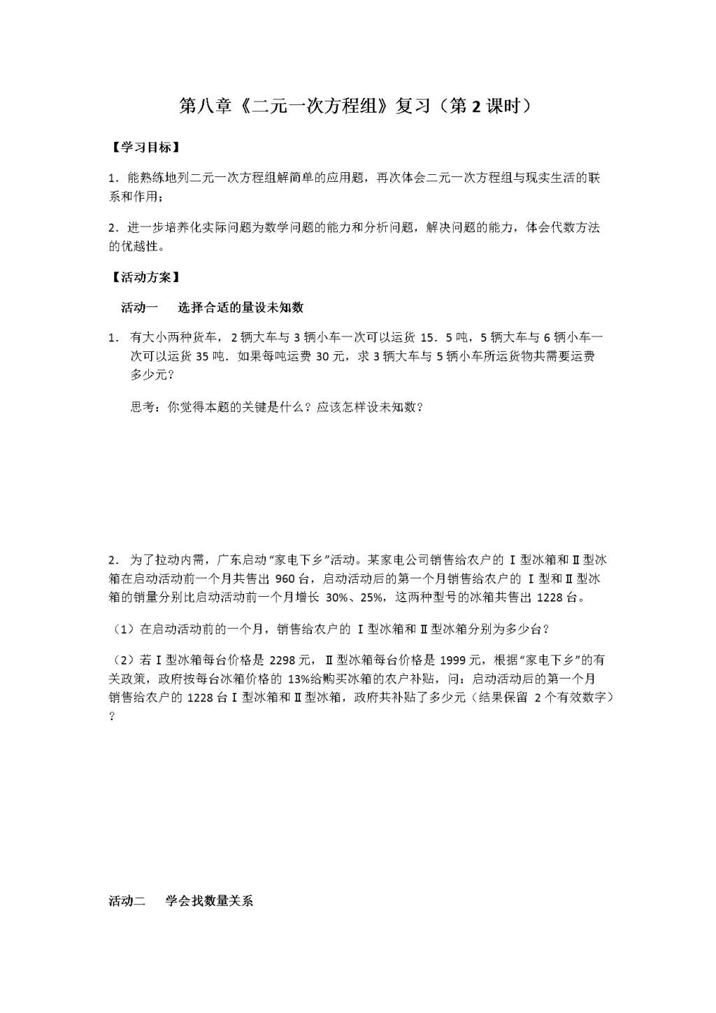 人教版七年级数学下册第八章《二元一次方程组》课堂同步练习（文件编号：21031215）