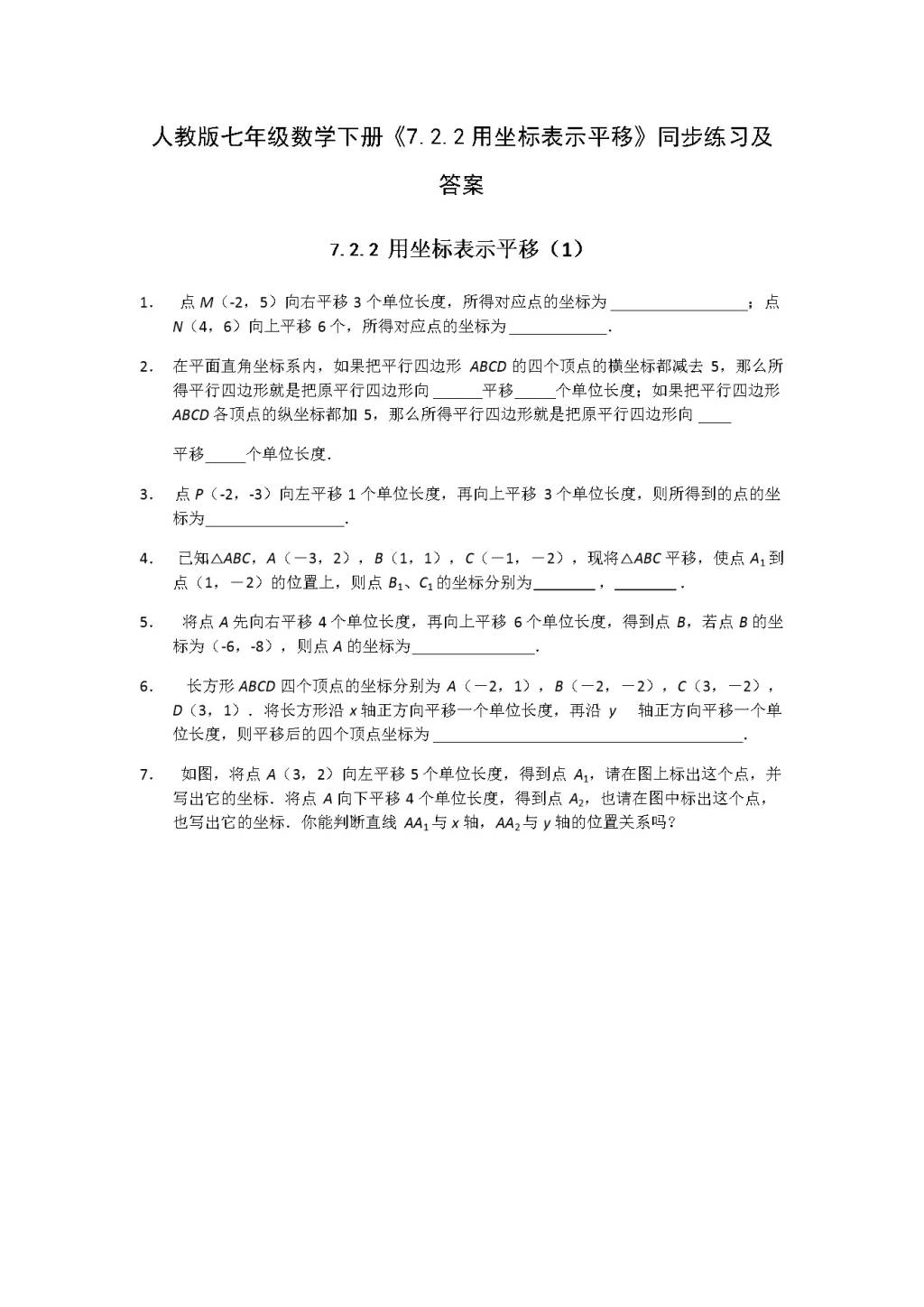 人教版七年级数学下册《7.2.2用坐标表示平移》同步练习及答案（文件编号：21031209）