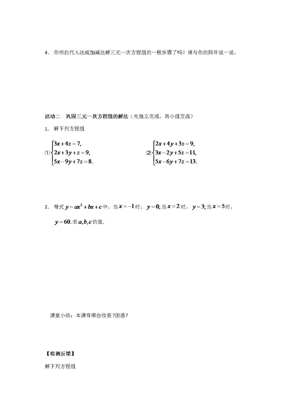 人教版七年级数学下册《8.4三元一次方程组解法举例》课堂同步练习（文件编号：21031214）