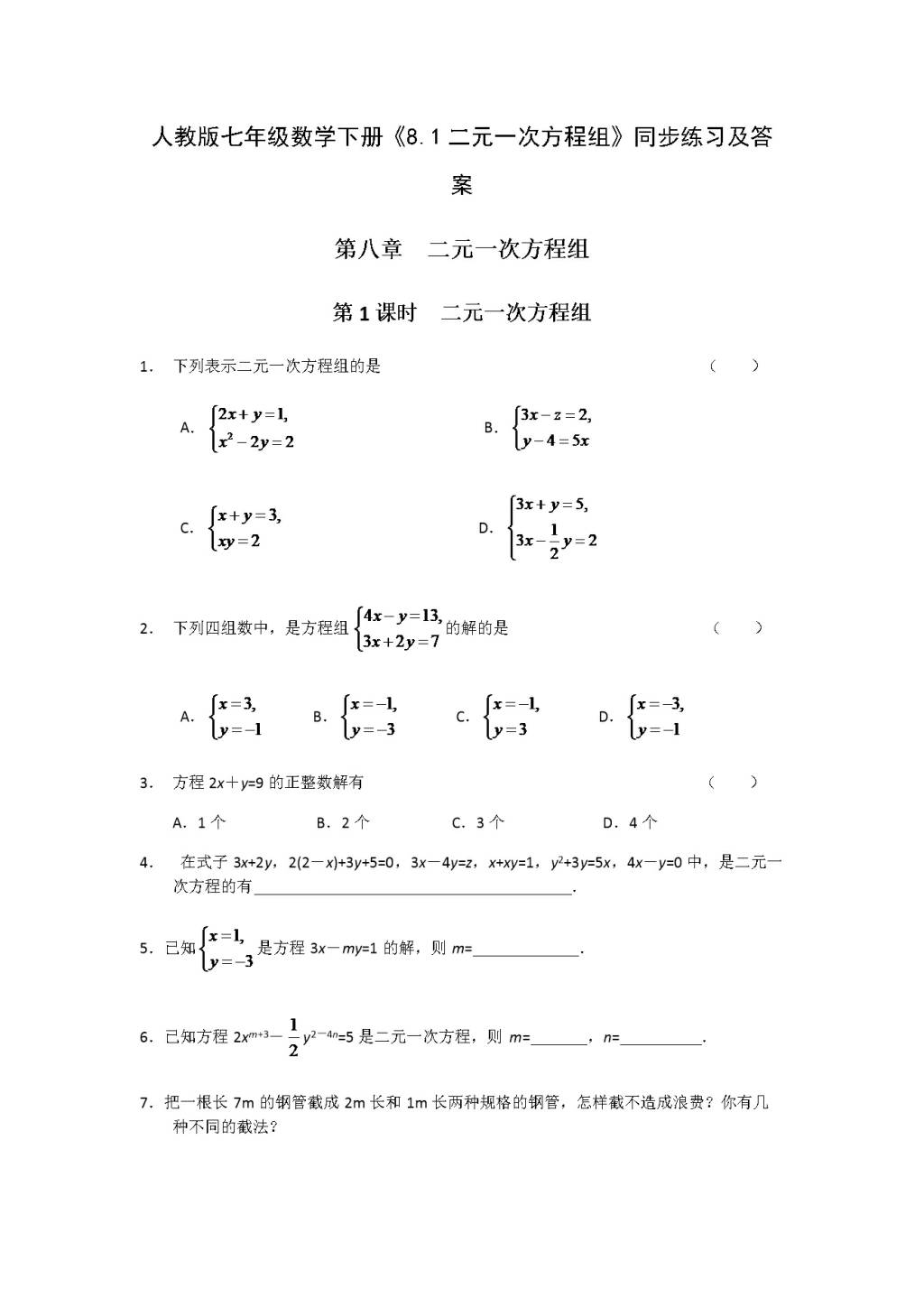 人教版七年级数学下册《8.1二元一次方程组》同步练习及答案（文件编号：21031216）