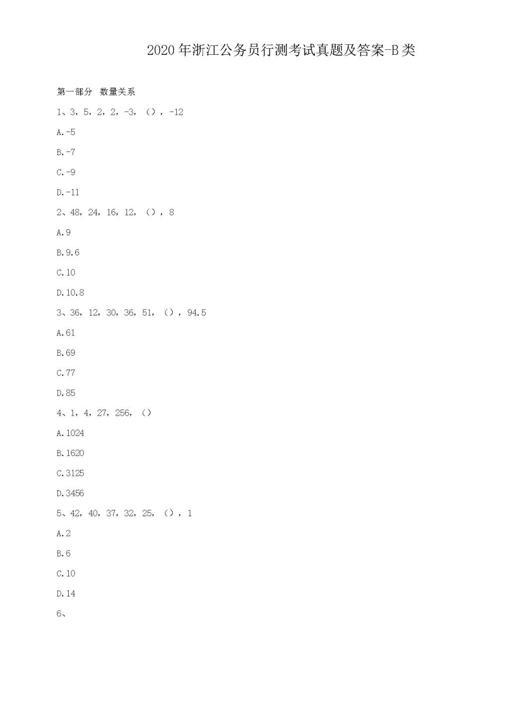 2020年浙江公务员行测考试真题及答案-B类（文件编号：21031509)