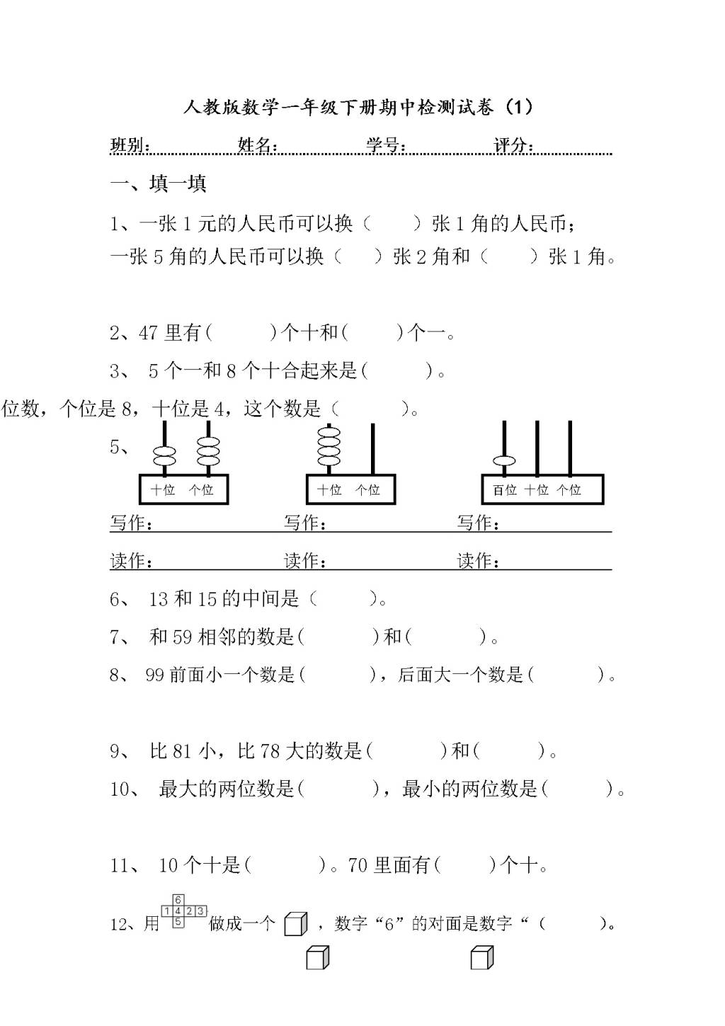 人教版数学一年级下册期中检测试卷（1）（文件编号：21031601）