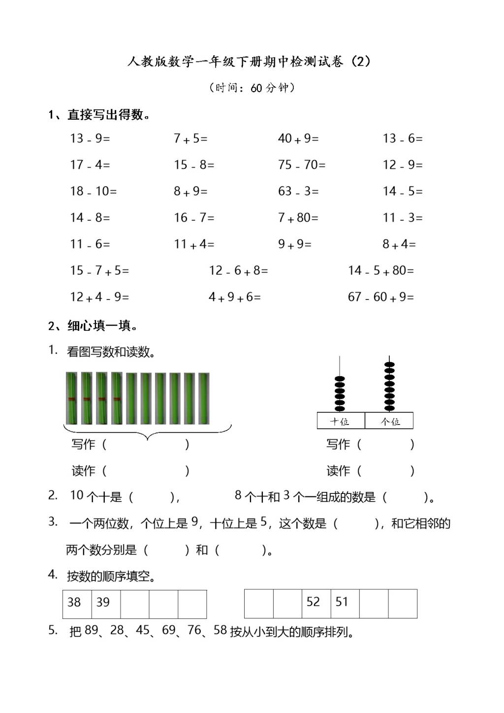 人教版数学一年级下册期中检测试卷（2）（文件编号：21031602）