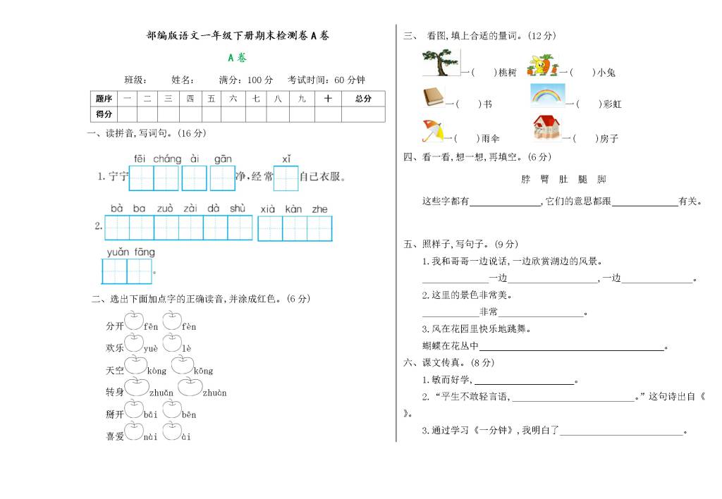 部编版语文一年级下册期末检测卷A卷（文件编号：21031603）