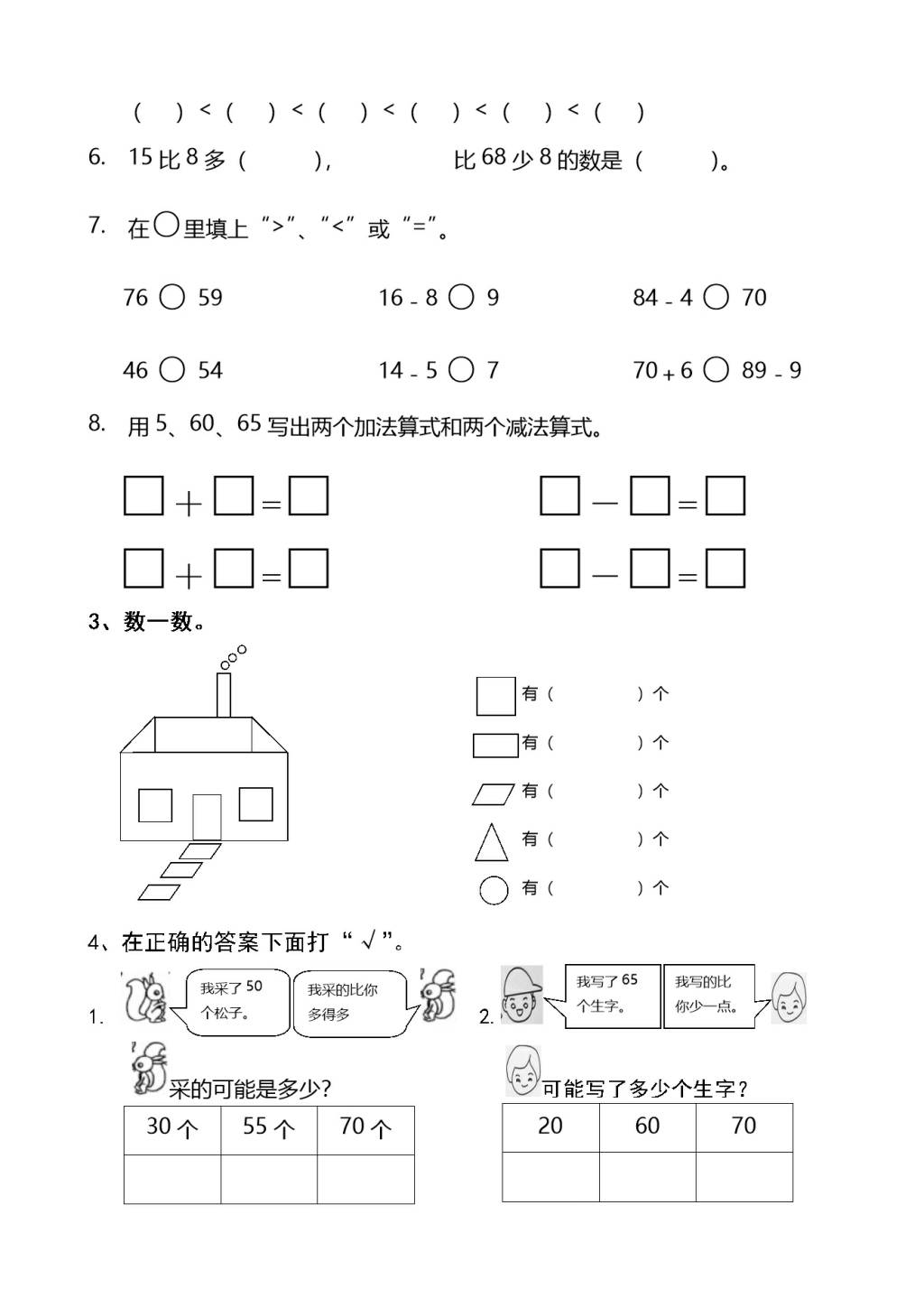 人教版数学一年级下册期中检测试卷（2）（文件编号：21031602）