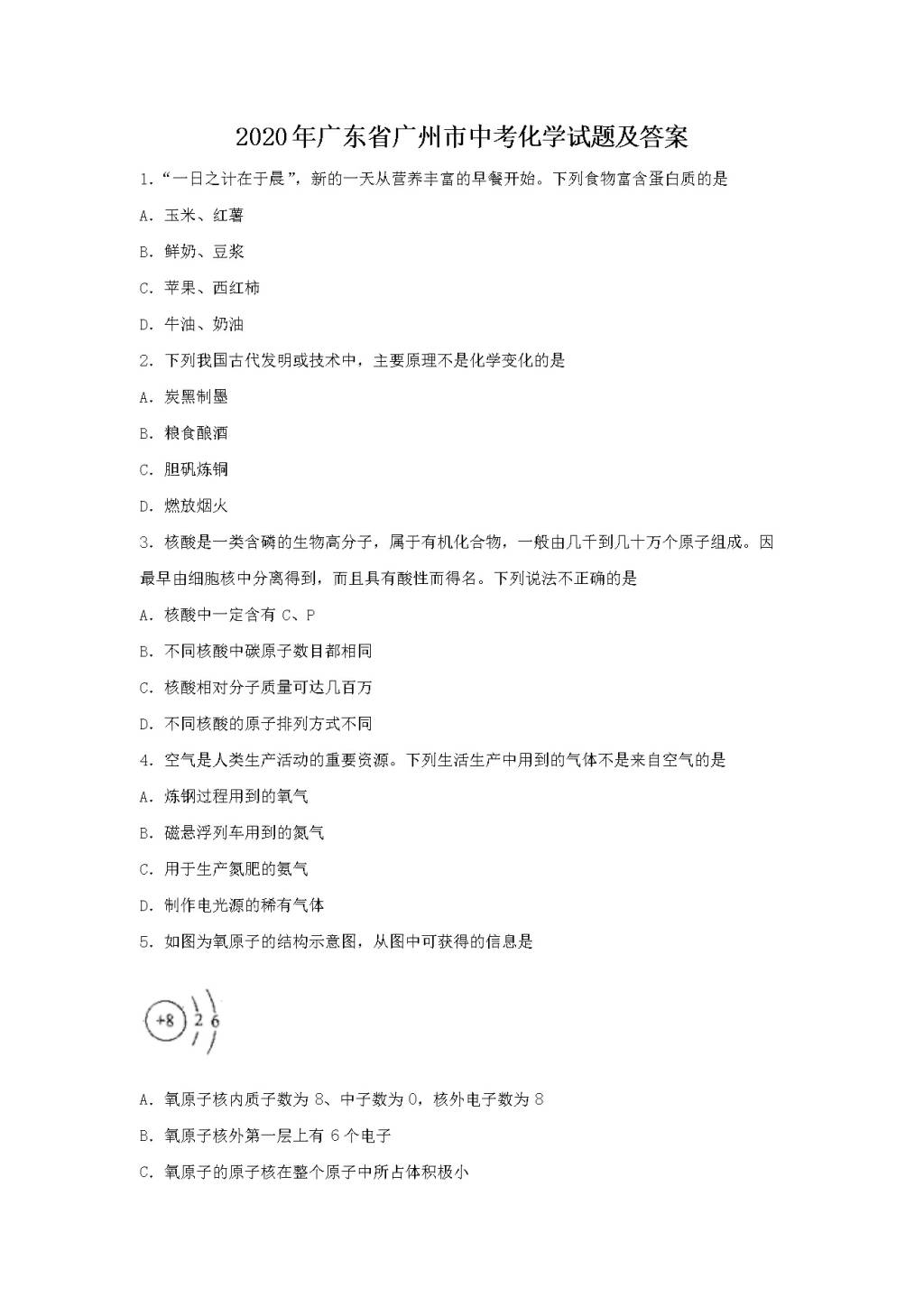 2020年广东省广州市中考化学试题及答案(文件编号：21031612）