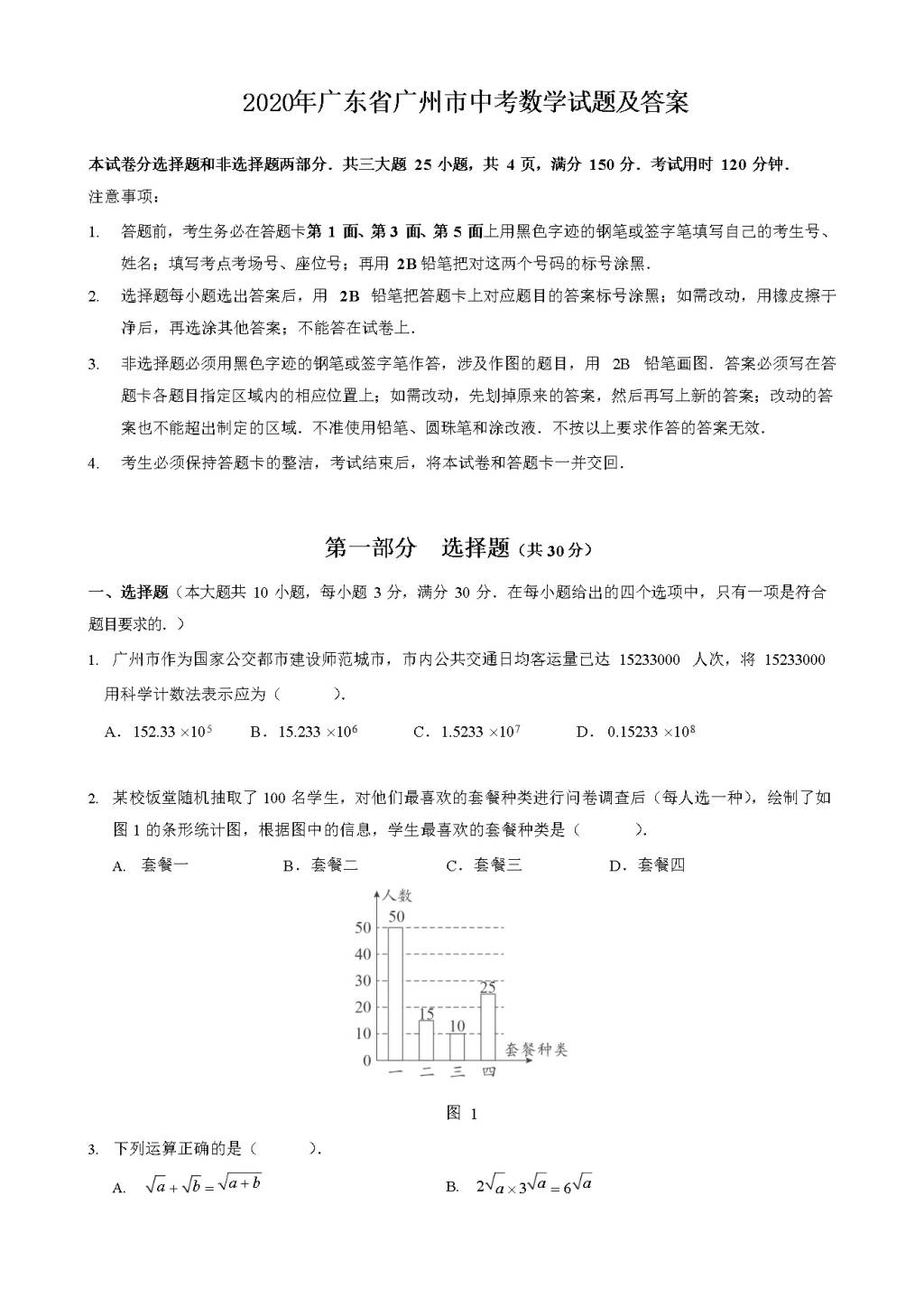 2020年广东省广州市中考数学试题及答案（文件编号：21031613）