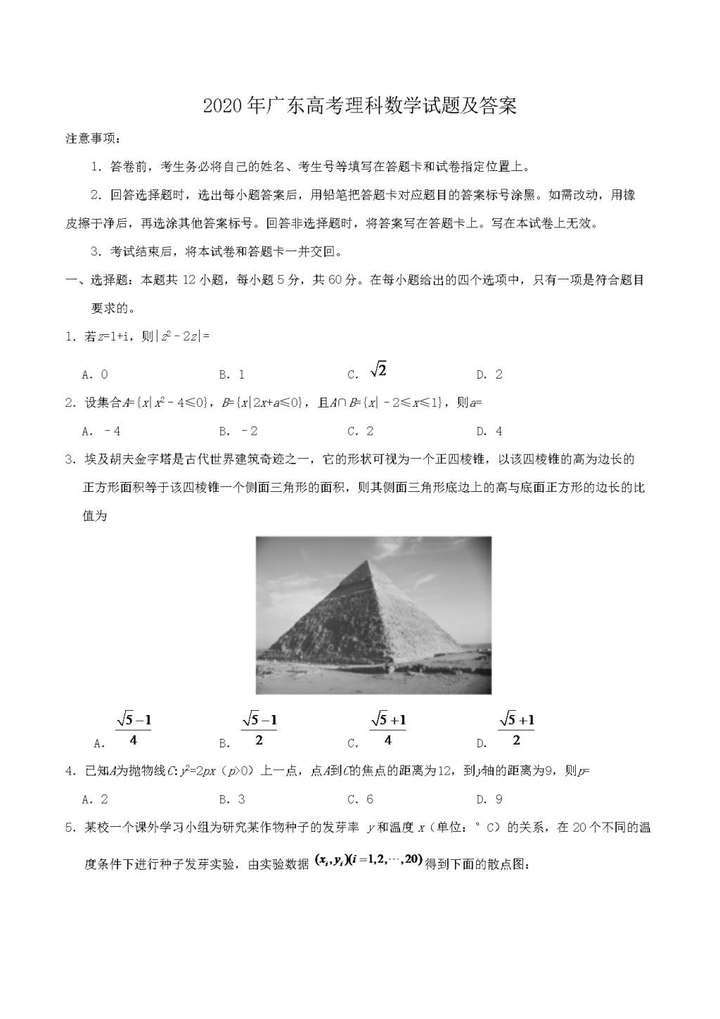 2020年广东高考理科数学试题及答案（文件编号：21031614）