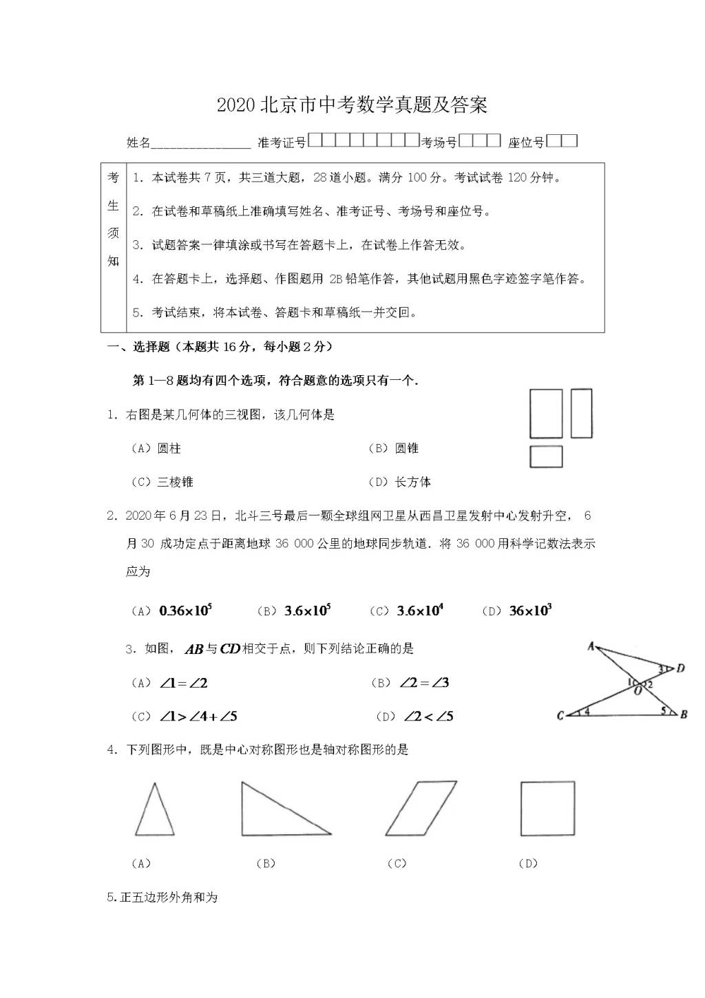 2020北京市中考数学真题及答案（文件编号：21032104）