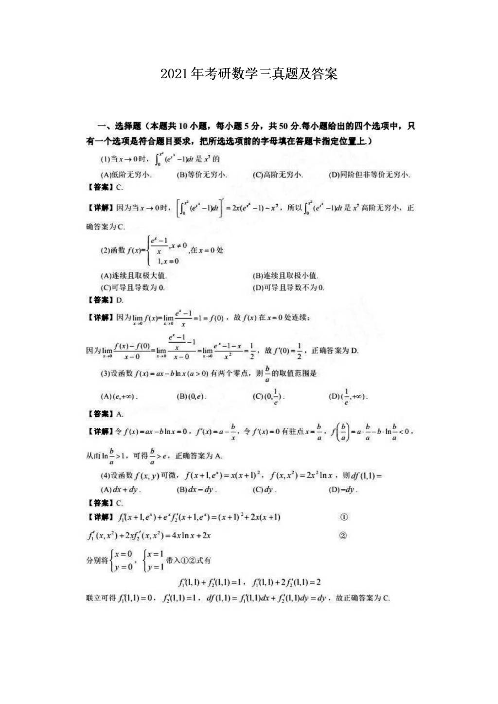 2021年考研数学三真题及答案（文件编号：21032108）