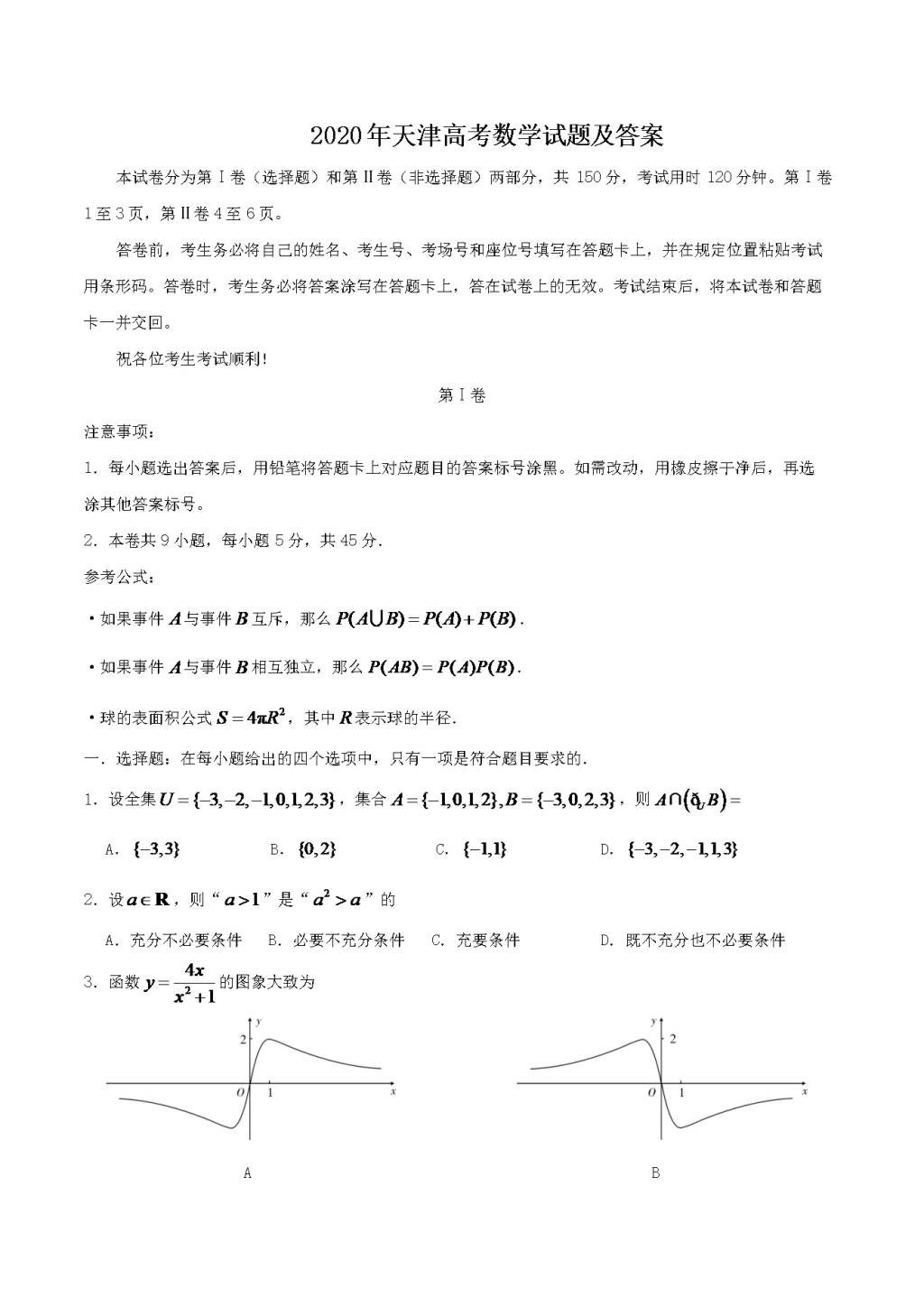 2020年天津高考数学试题及答案（文件编号：21032202）