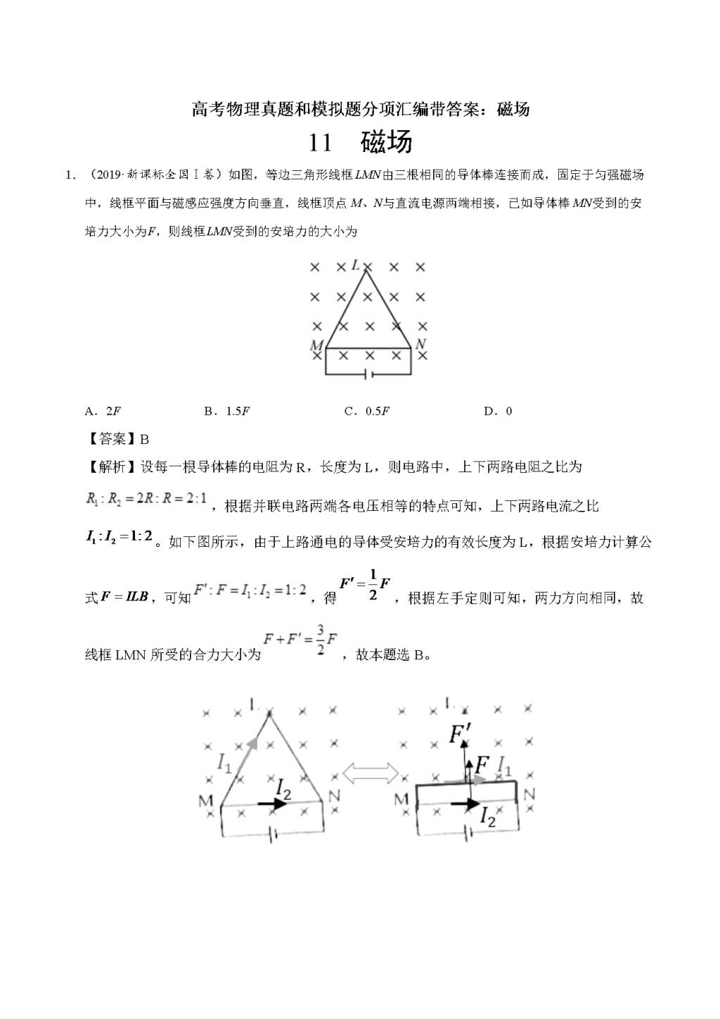 高考物理真题和模拟题分项汇编带答案（文件编号：21032507）