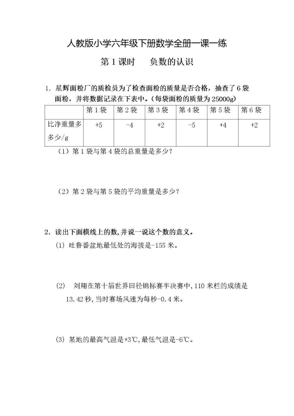 2021年人教版小学六年级下册数学一课一练（附答案）（文件编号：21032602）