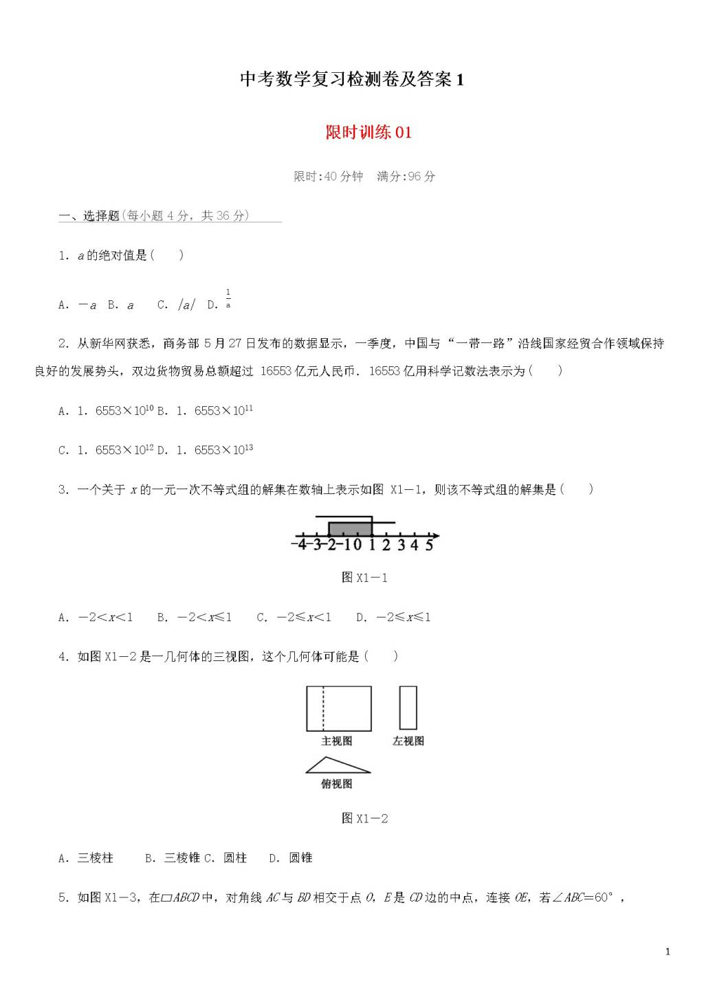 中考数学复习检测卷及答案(文件编号：21032606）