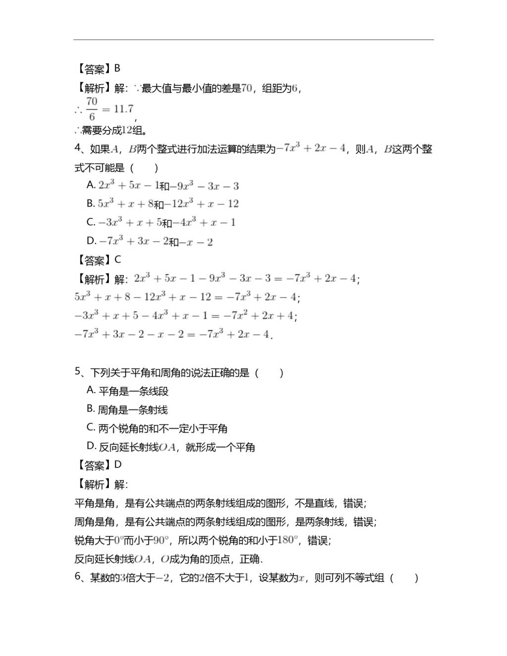 人教版七年级数学下册期末复习题及答案（文件编号：21032802）