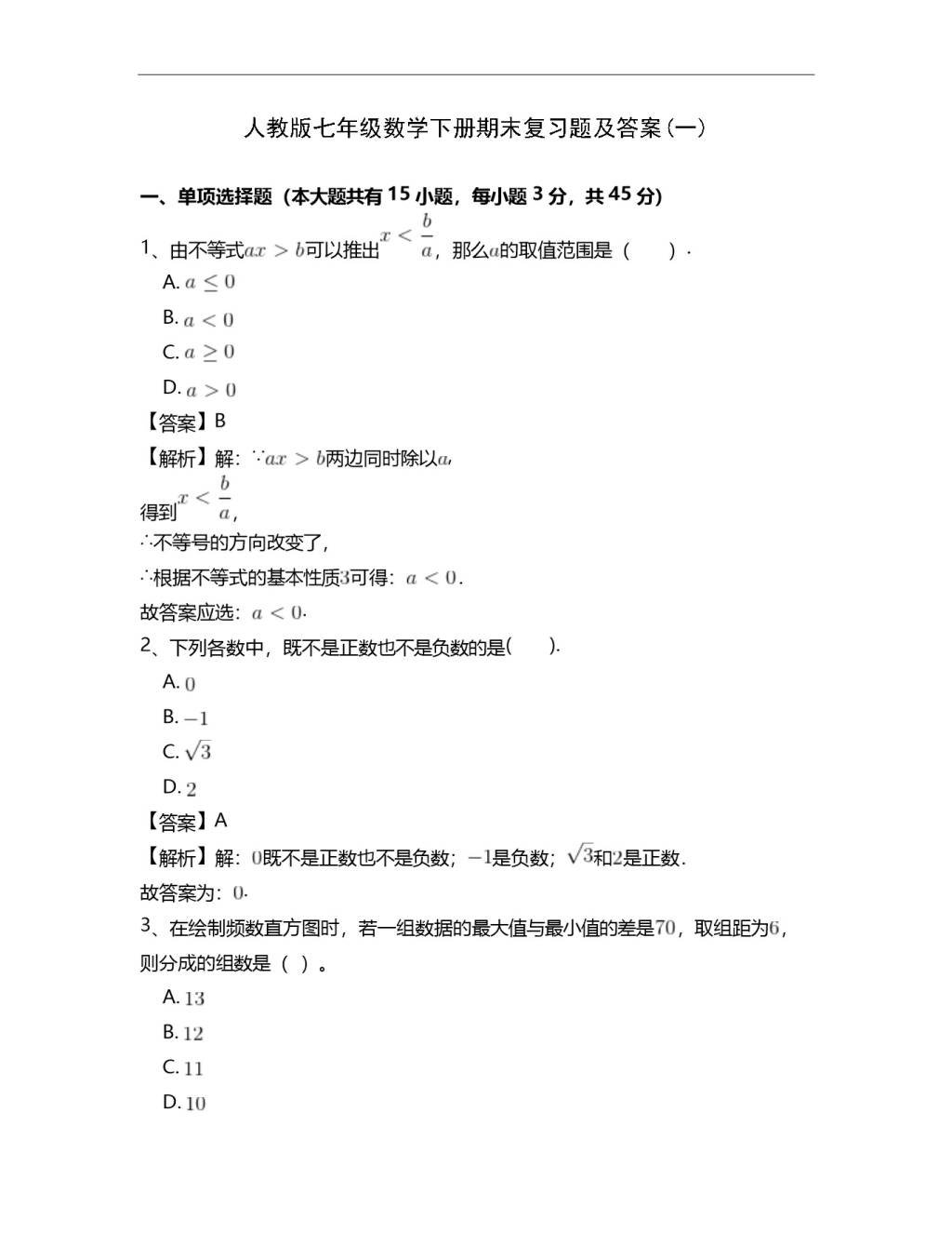 人教版七年级数学下册期末复习题及答案（文件编号：21032802）