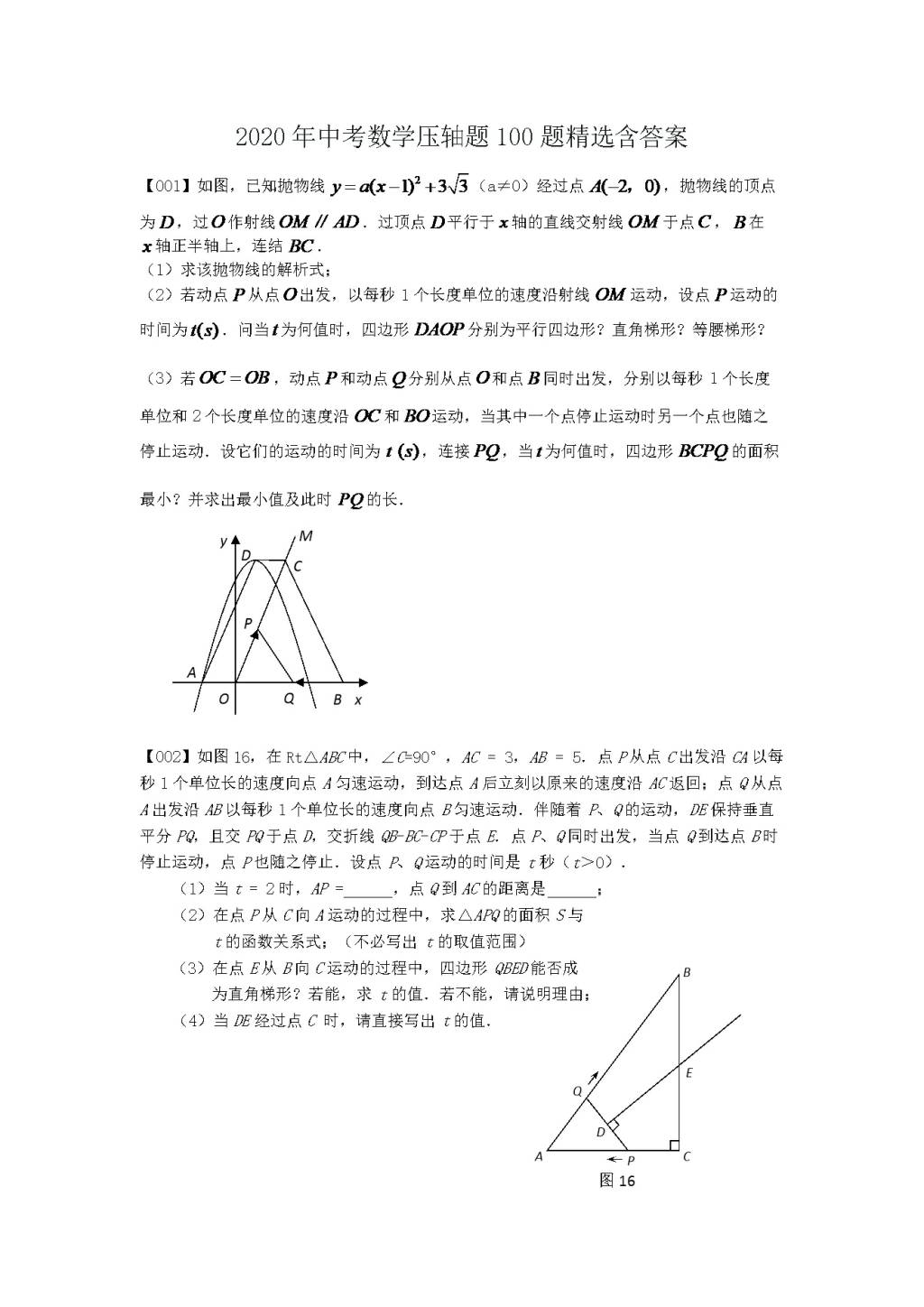 2020年中考数学压轴题100题精选含答案(文件编号：21033101）