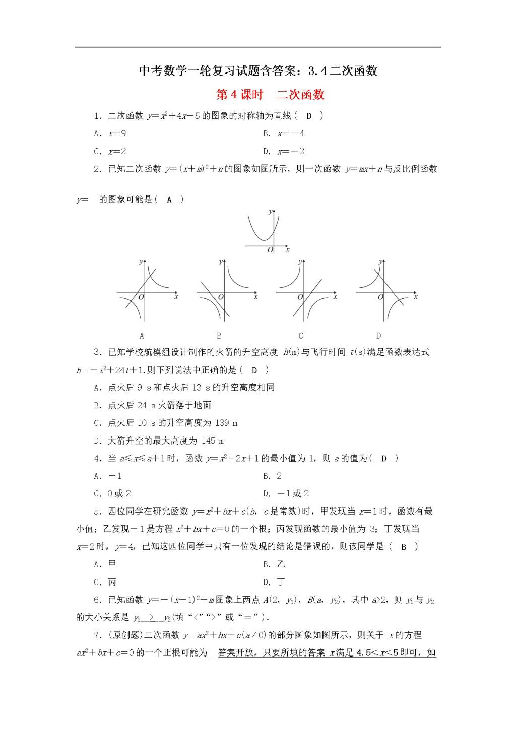 中考数学一轮复习试题含答案（文件编号：21040507）