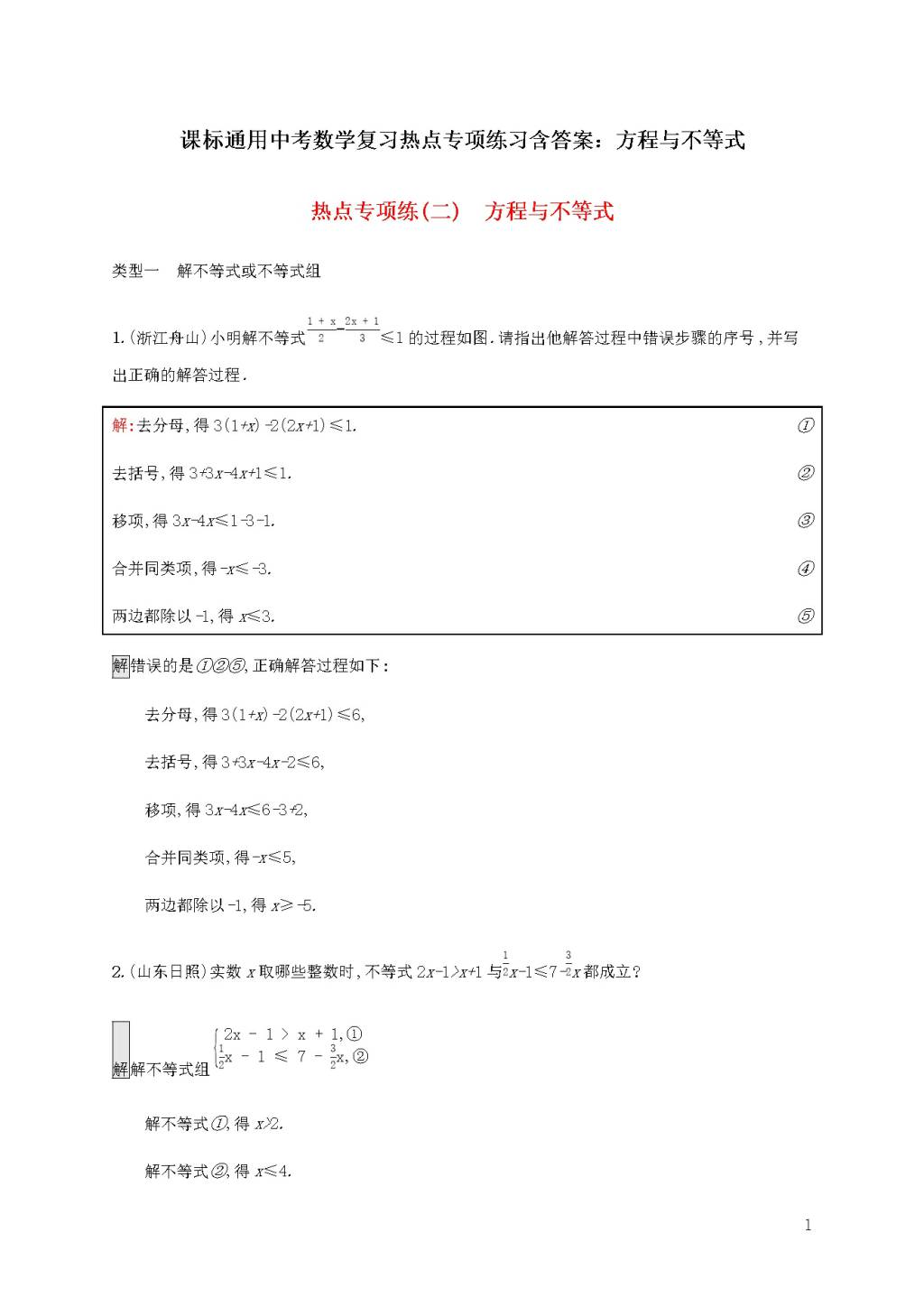 课标通用中考数学复习热点专项练习含答案（文件编号：21040702）