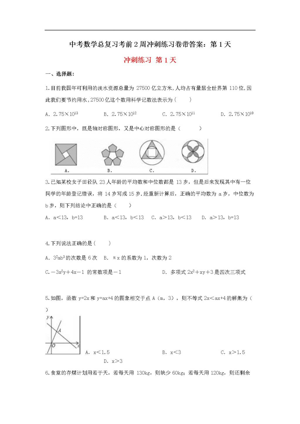 中考数学总复习考前2周冲刺练习卷带答案（文件编号：21040805）