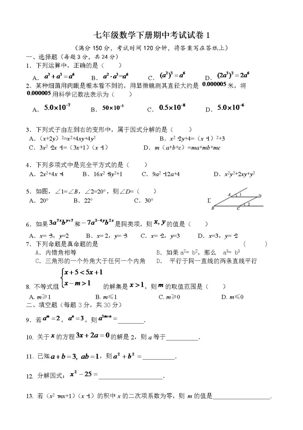 七年级数学下册期中考试试卷（文件编号：21041007）