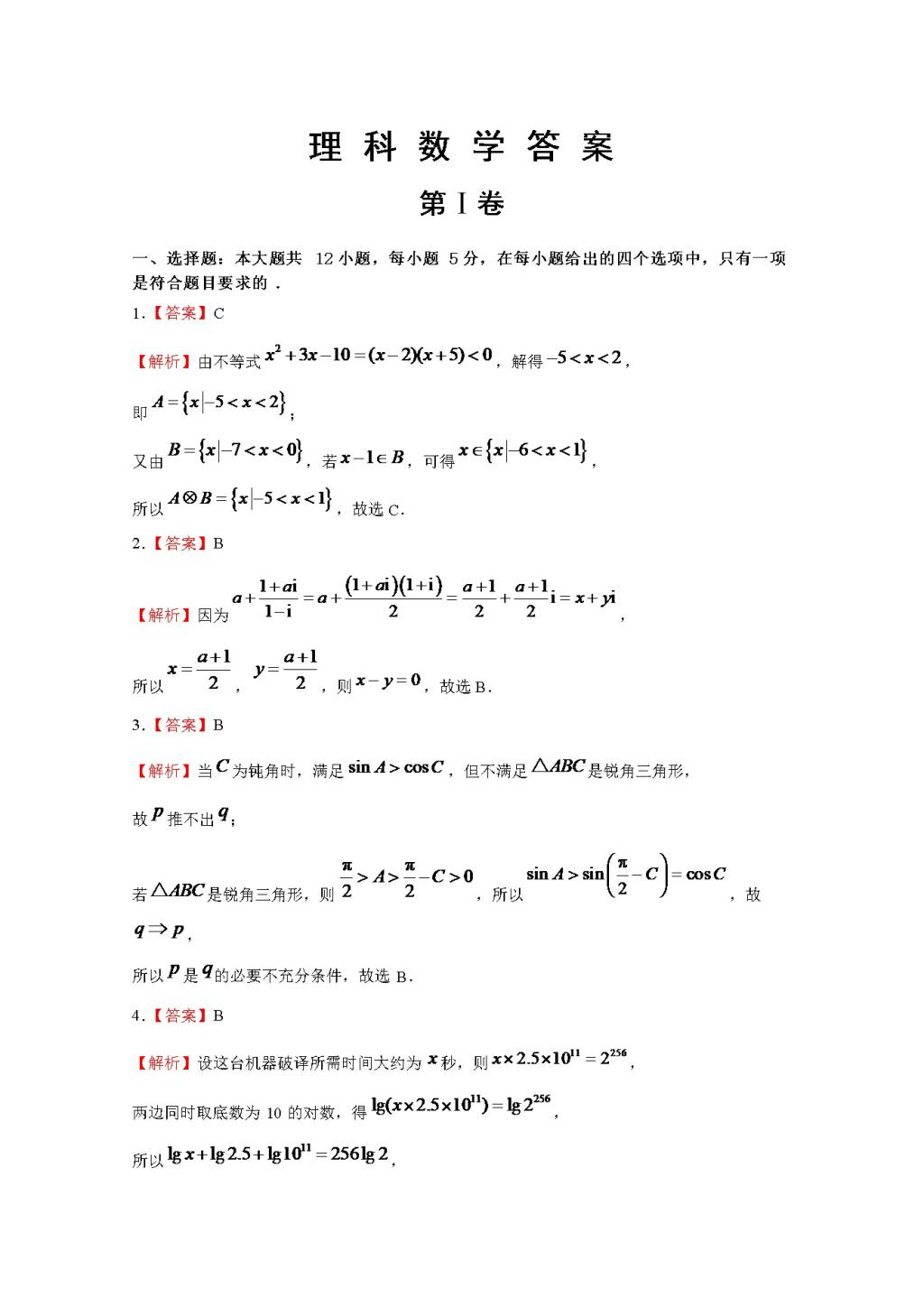 全国I卷2021届高三理科数学第二次模拟试卷（Word版附答案）（文件编号：21041008）