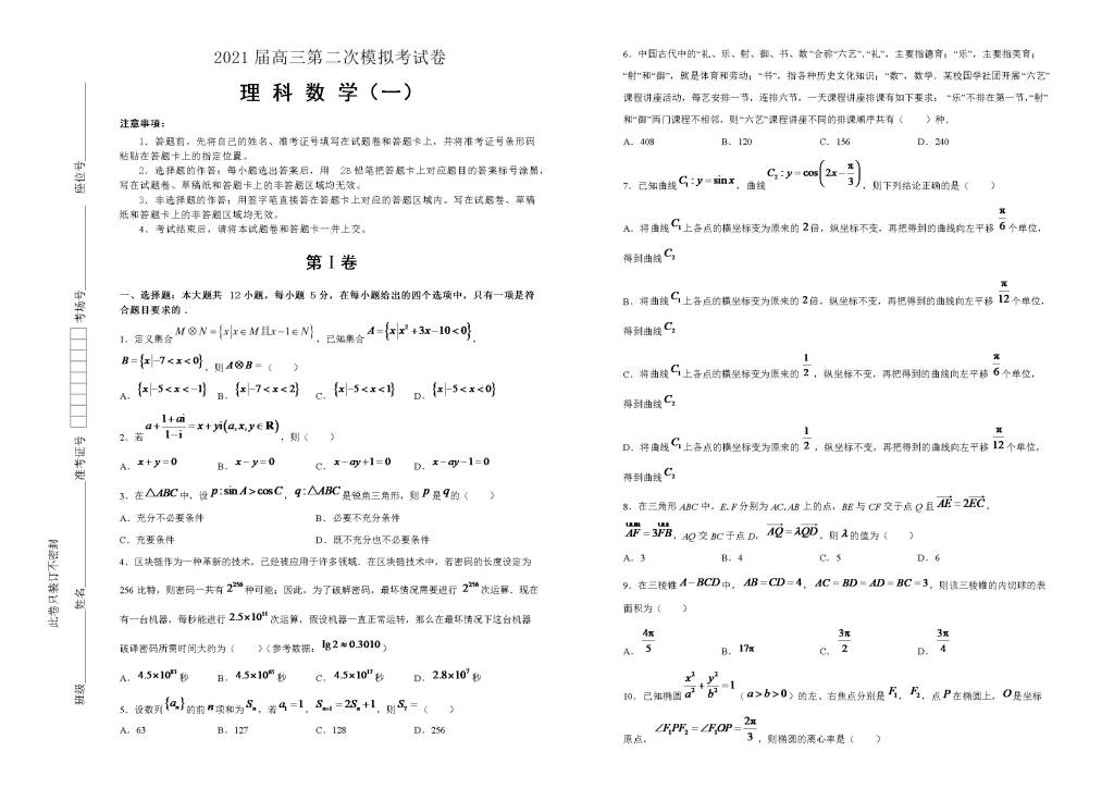 全国I卷2021届高三理科数学第二次模拟试卷（Word版附答案）（文件编号：21041008）