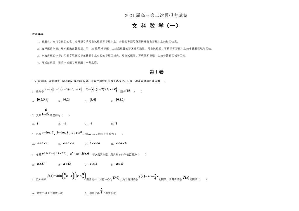 全国I卷2021届高三文科数学第二次模拟试卷（Word版附答案）（文件编号：21041014）