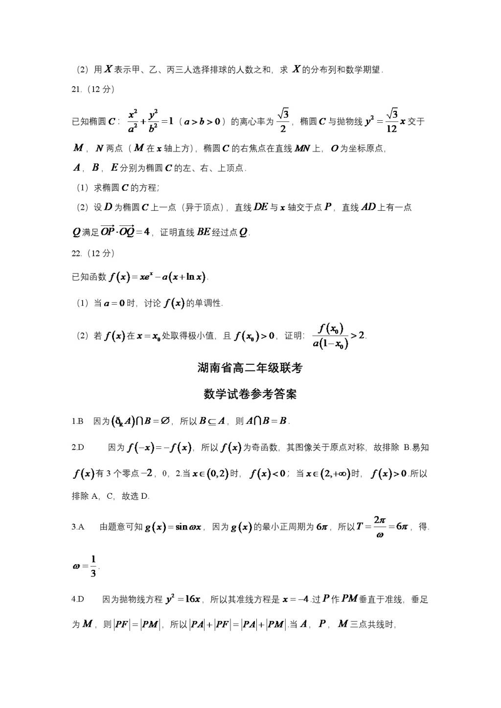 高二数学下学期3、4月试题（Word版附答案）（文件编号：21041108）