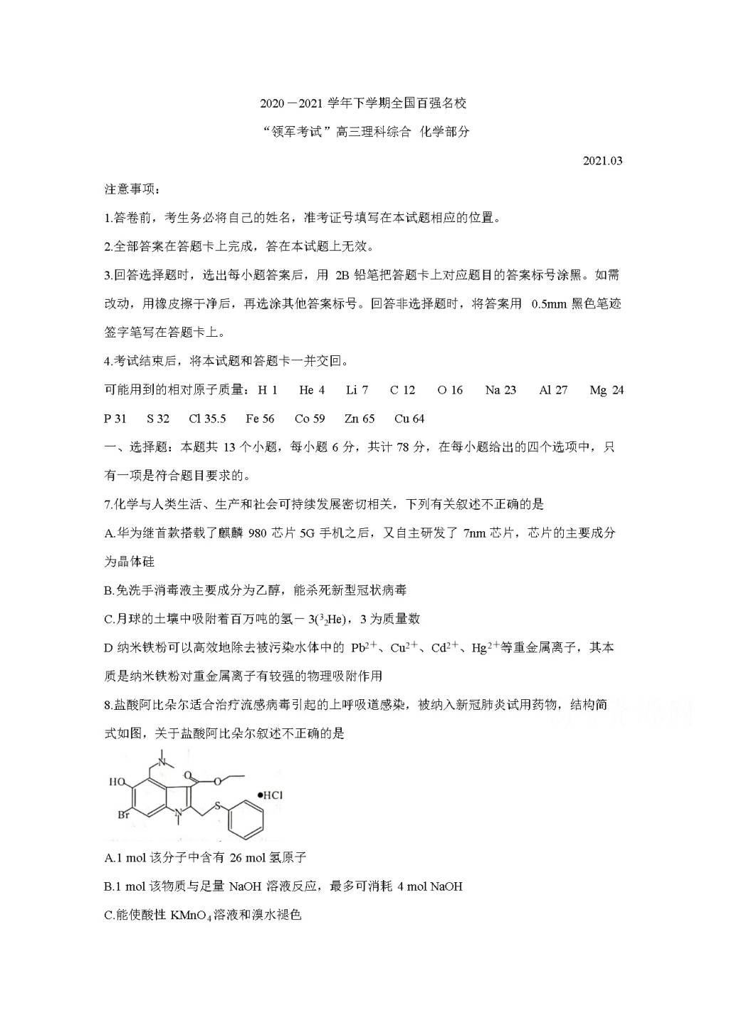 高三化学下学期3、4月试题（Word版附答案）（文件编号：21041308）