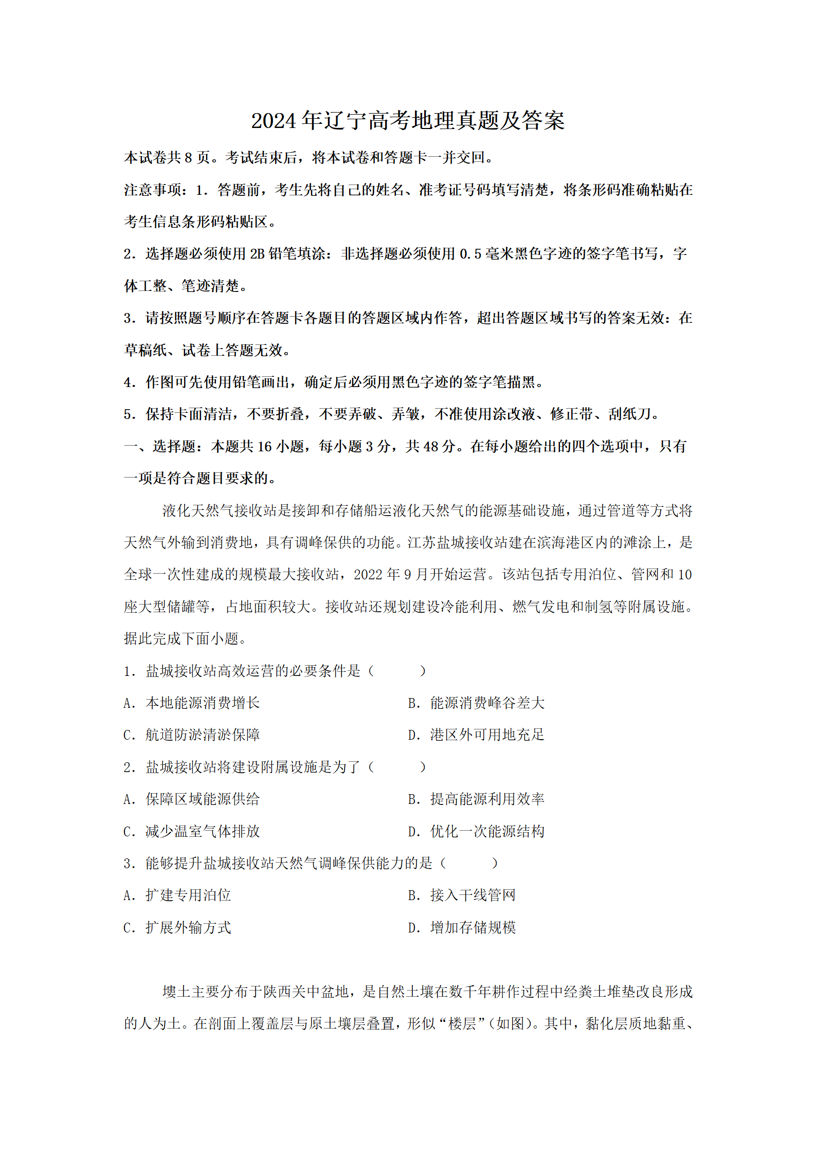 2024年辽宁高考地理真题及答案(Word版)