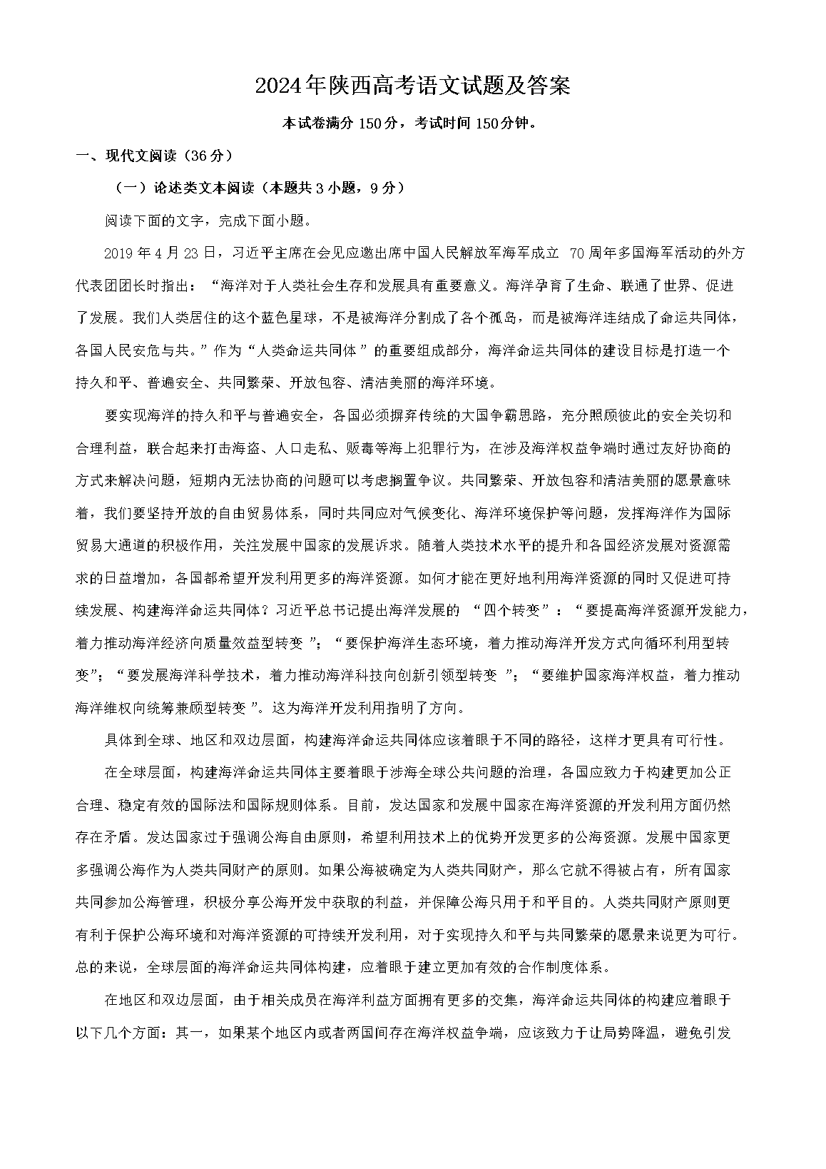 2024年陕西高考语文试题及答案(Word版)