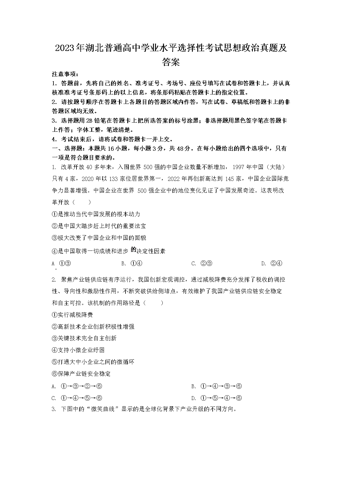 2023年湖北普通高中学业水平选择性考试思想政治真题及答案(Word版)