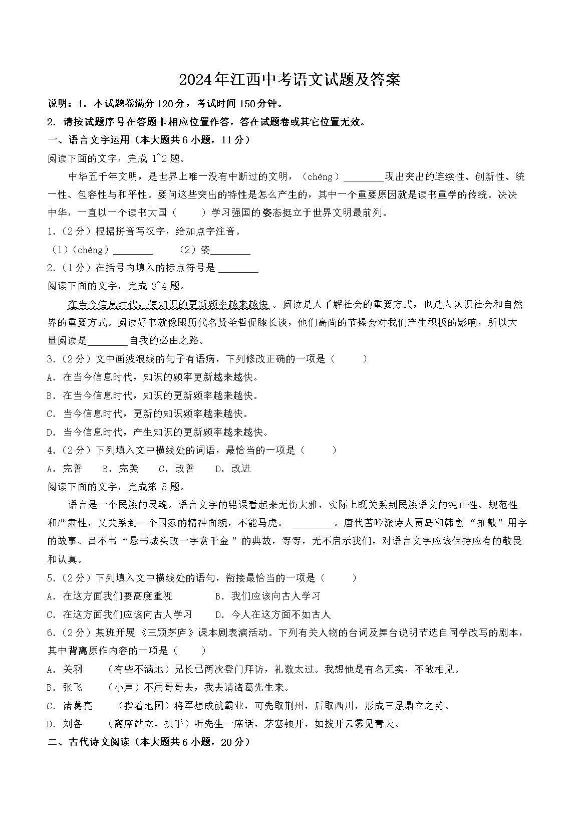 2024年江西中考语文试题及答案(Word版)