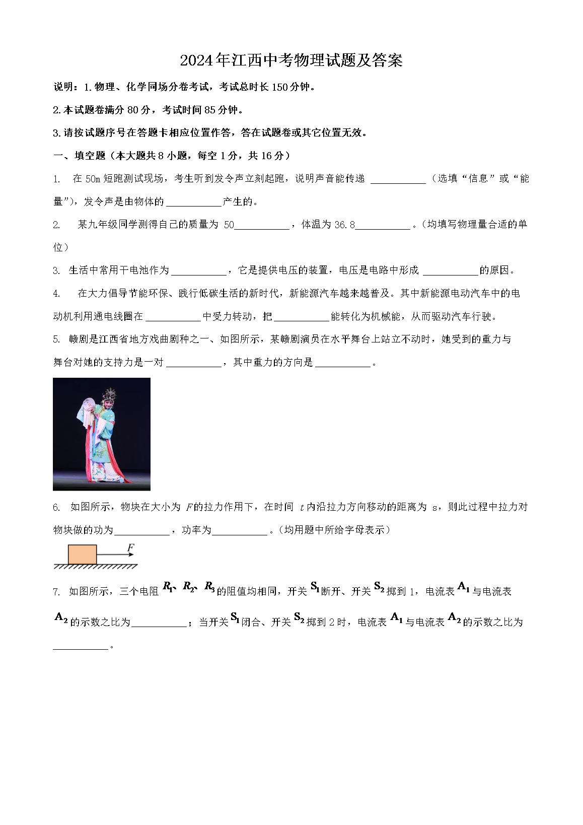 2024年江西中考物理试题及答案(Word版)