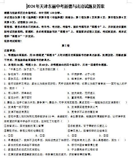 2024年天津东丽中考道德与法治试题及答案(Word版)