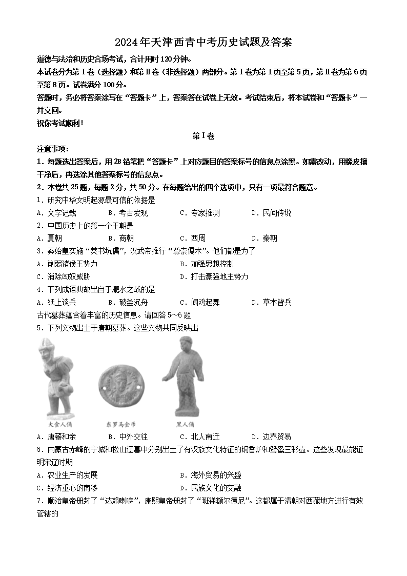 2024年天津西青中考历史试题及答案(Word版)