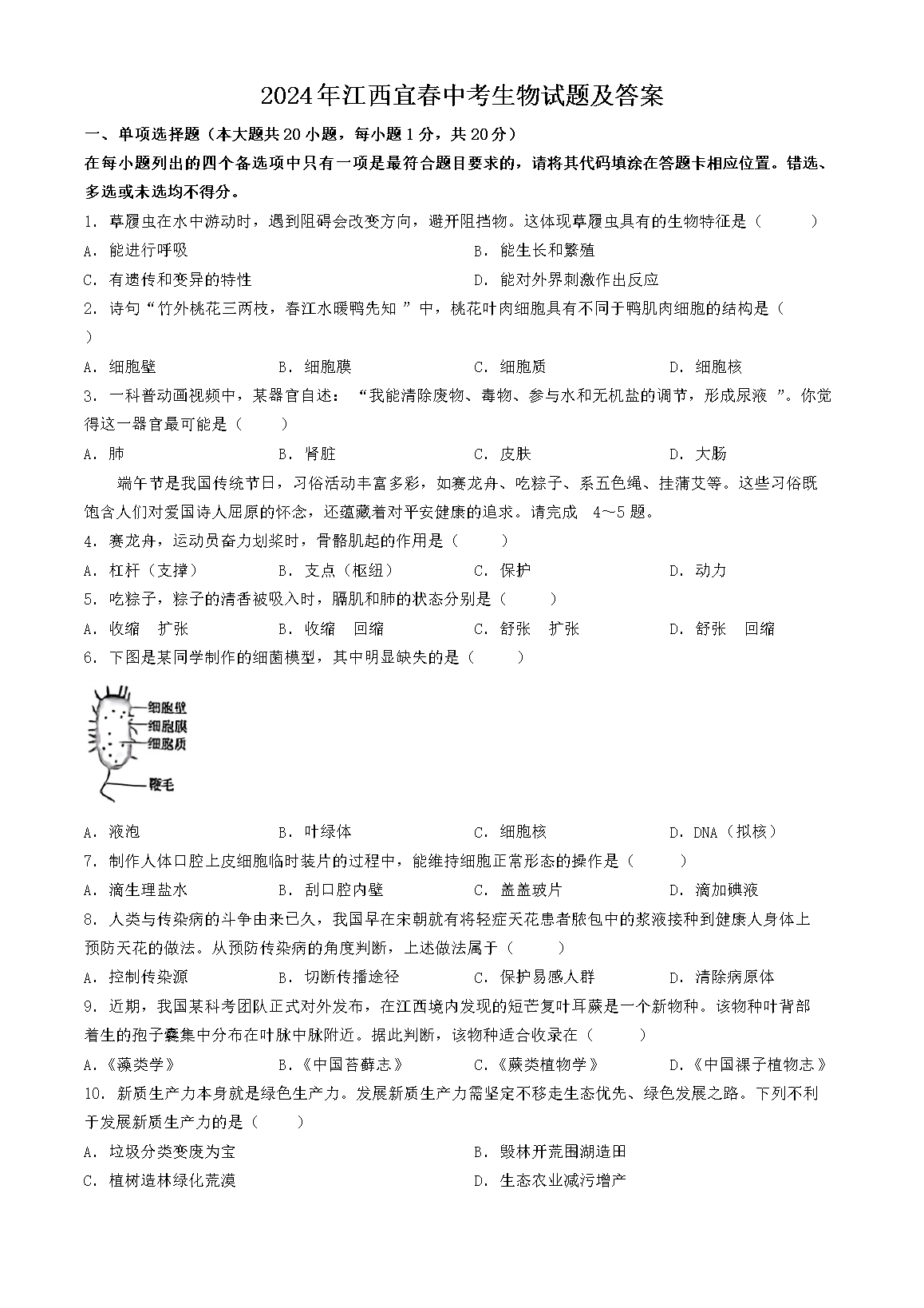 2024年江西宜春中考生物试题及答案(Word版)