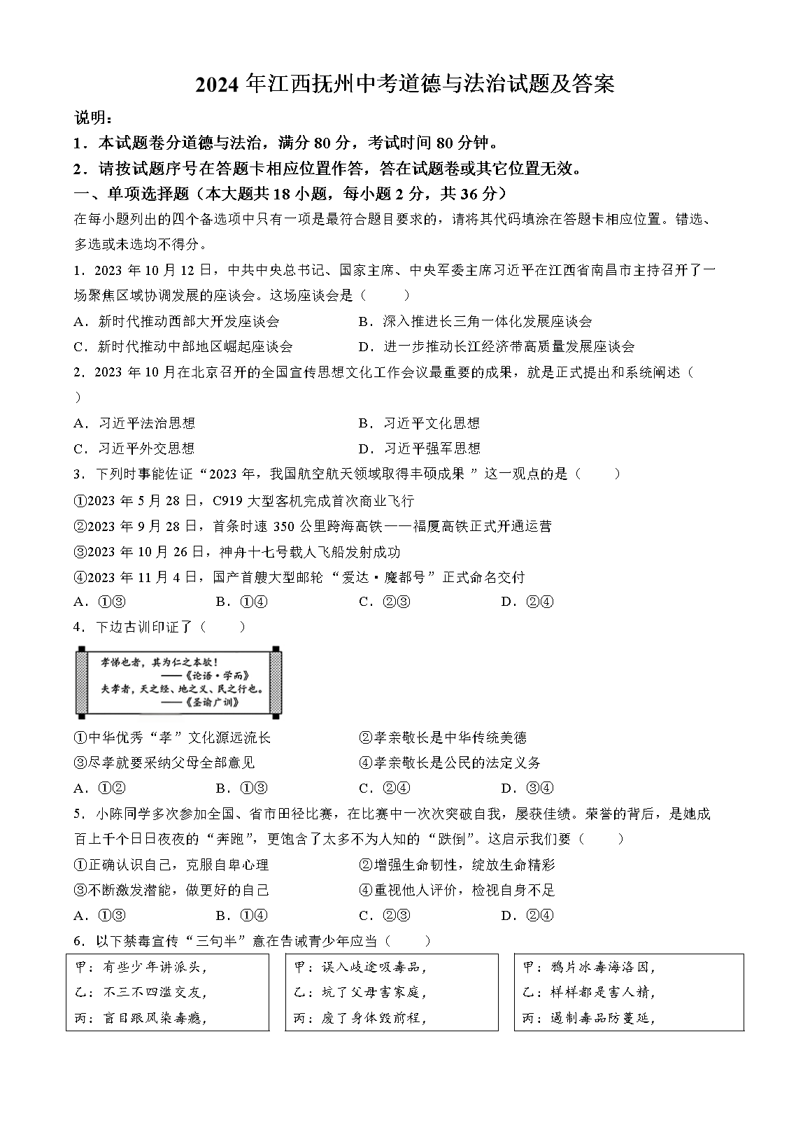 2024年江西抚州中考道德与法治试题及答案(Word版)