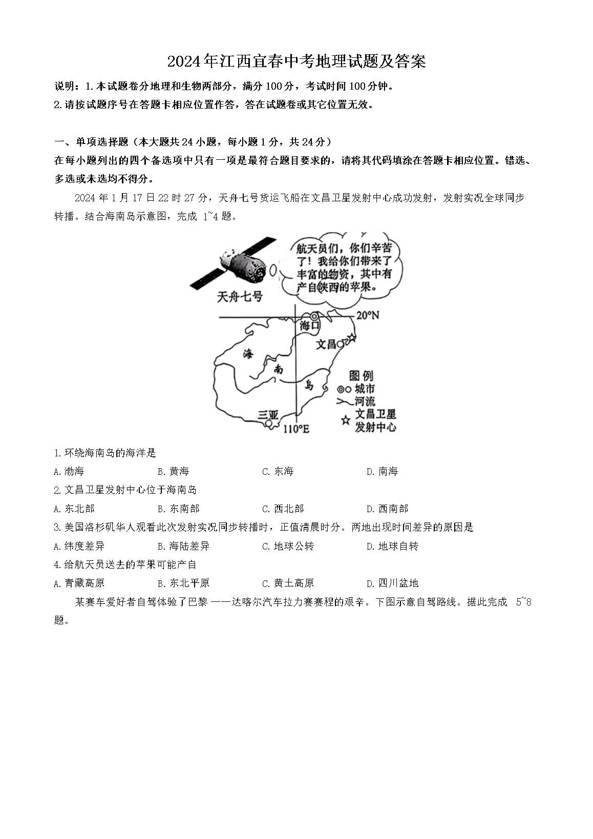 2024年江西宜春中考地理试题及答案(Word版)