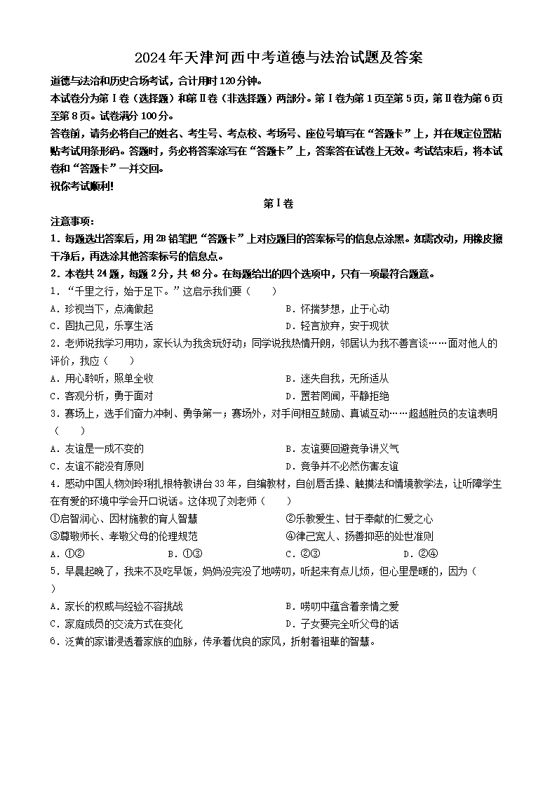 2024年天津河西中考道德与法治试题及答案(Word版)