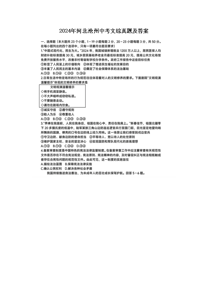2024年河北沧州中考文综真题及答案(图片版)