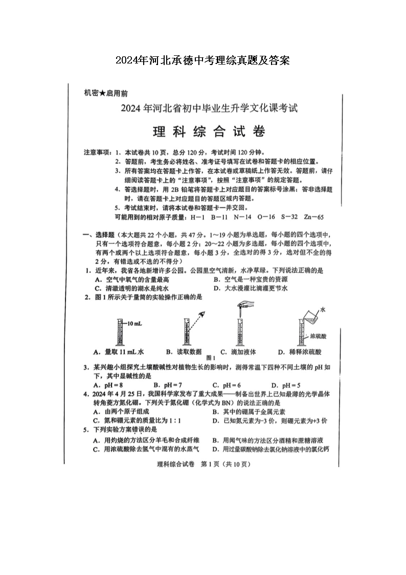 2024年河北承德中考理综真题及答案(图片版)