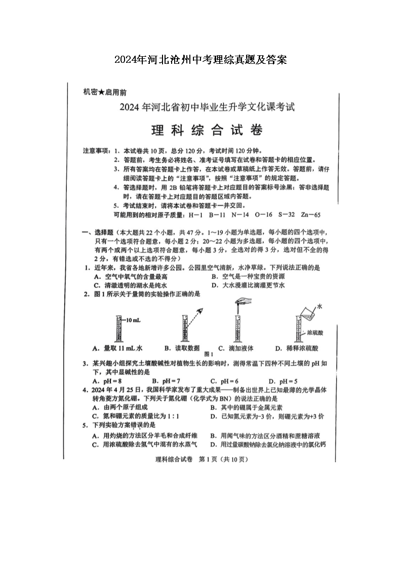 2024年河北沧州中考理综真题及答案(图片版)